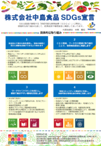 株式会社中島食品SDGs宣言